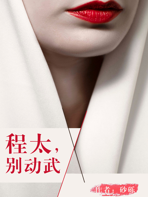 Title details for 程太，别动武 (Cheng Tai, don't use force) by Sha Li - Available